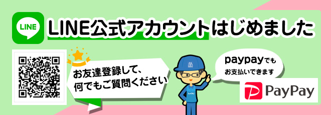 LINE公式アカウントとpaypayはじめました
おともだち登録して、何でもご質問ください