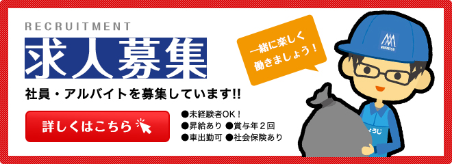 社員・アルバイト募集しています