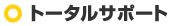 トータルサポート