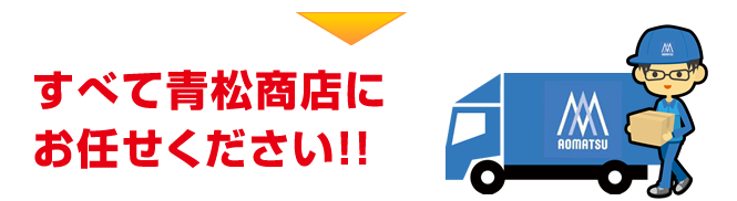 すべて青松商店にお任せください!!