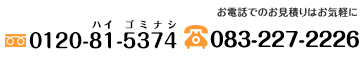 お電話でのお見積りはお気軽に「083-227-2226」