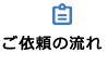 ご依頼の流れ