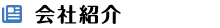 会社紹介