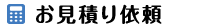 お見積り依頼