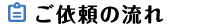 ご依頼の流れ