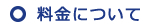 料金について