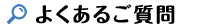 よくあるご質問