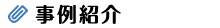 事例紹介