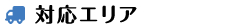 対応エリア