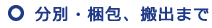 分別・梱包、搬出まで