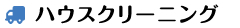 ハウスクリーニング