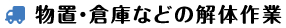 物置・小屋など解体作業