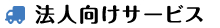 法人向けサービス