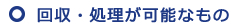 回収・処理が可能なもの