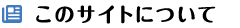このサイトについて